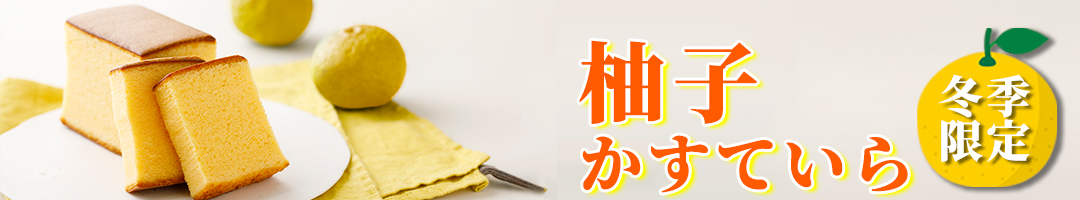 柚子かすていら