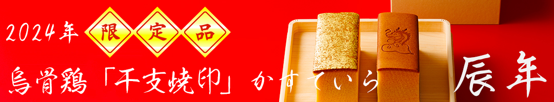 烏鶏庵の干支カステラ
