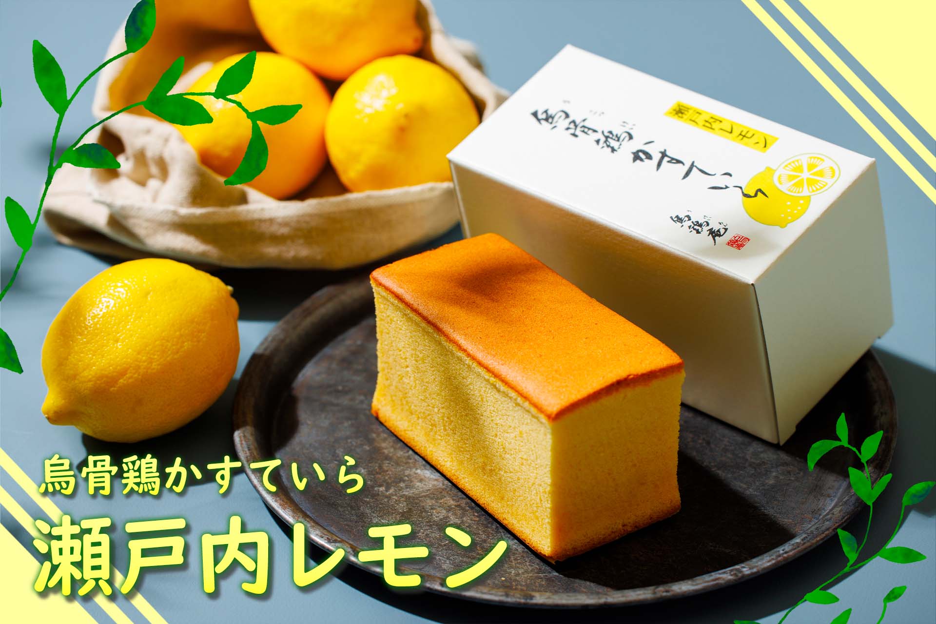 烏骨鶏かすていら【瀬戸内レモン】