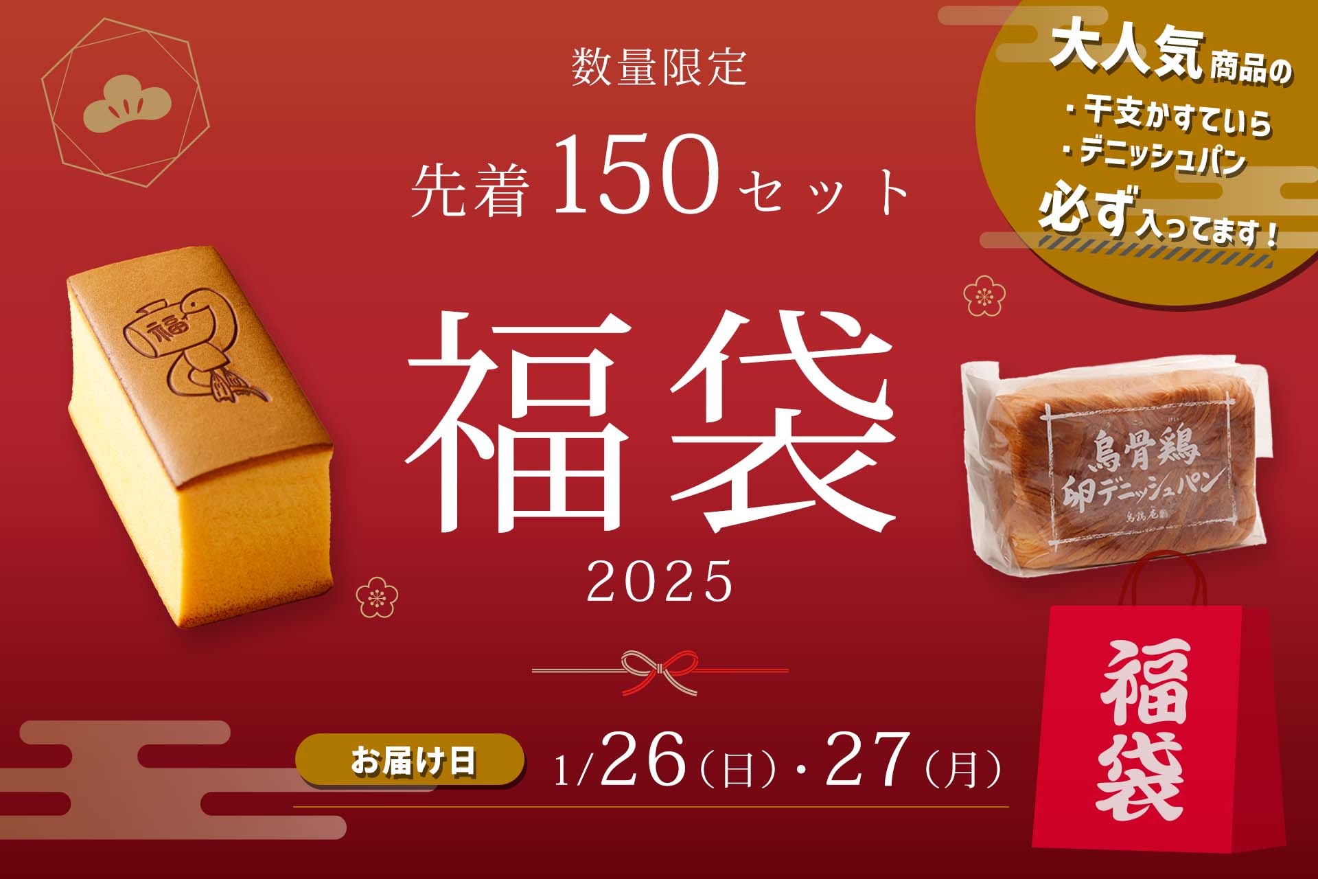 烏鶏庵の福袋2025