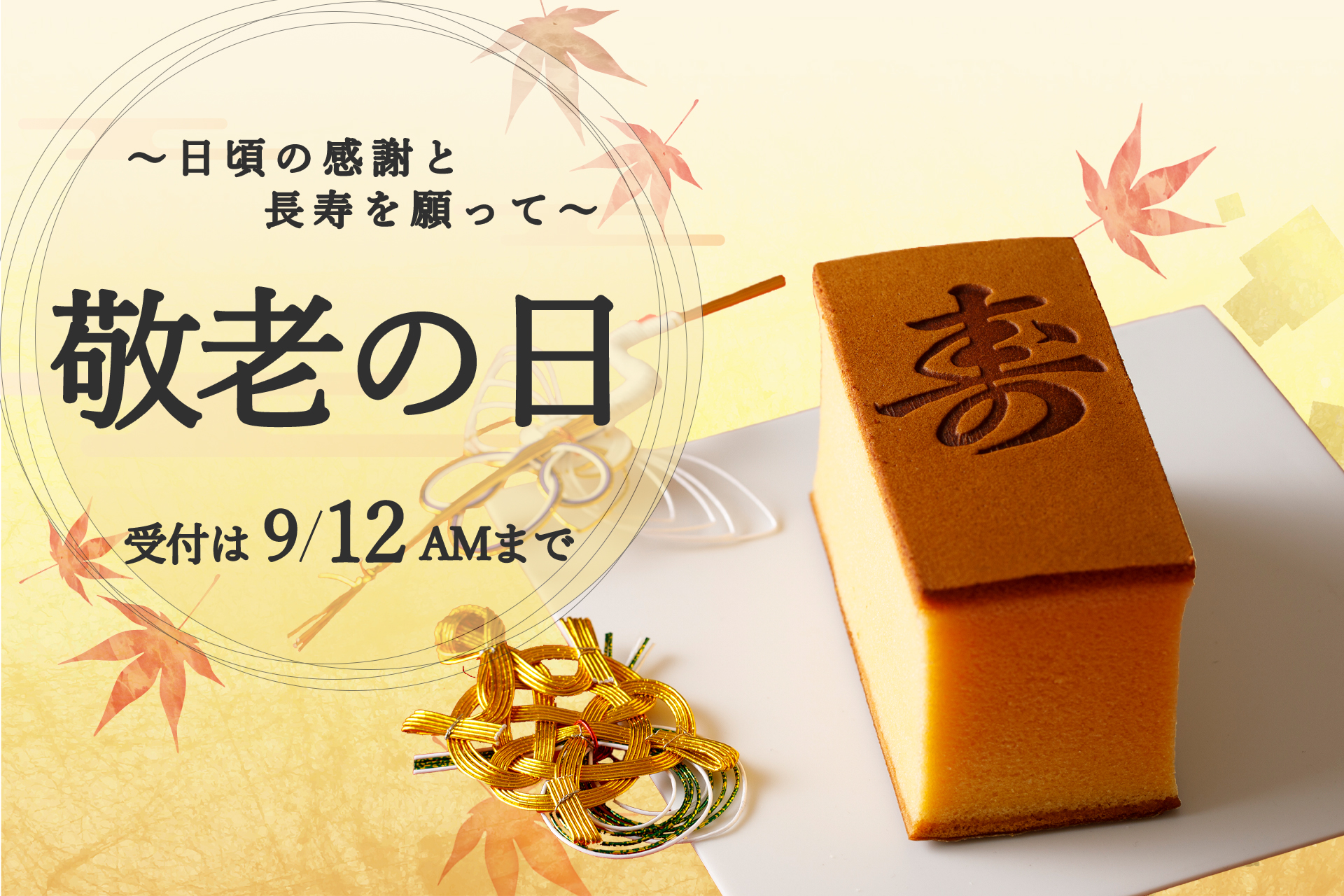 烏鶏庵の敬老の日ギフト