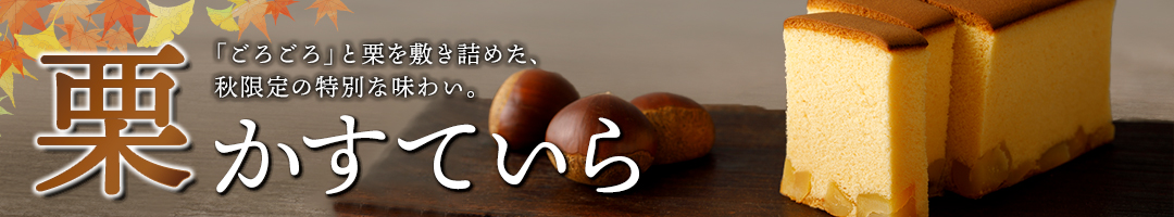 烏骨鶏「栗」かすていら