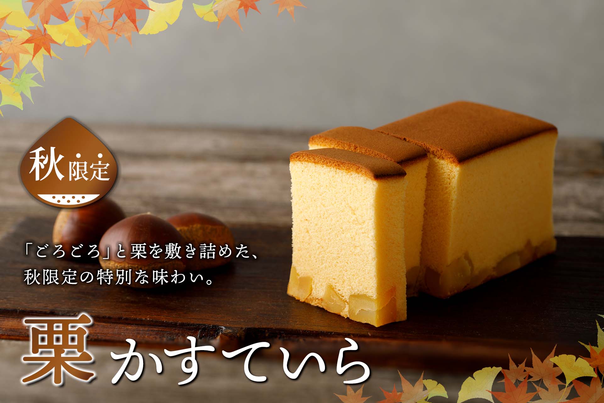烏骨鶏「栗」かすていら