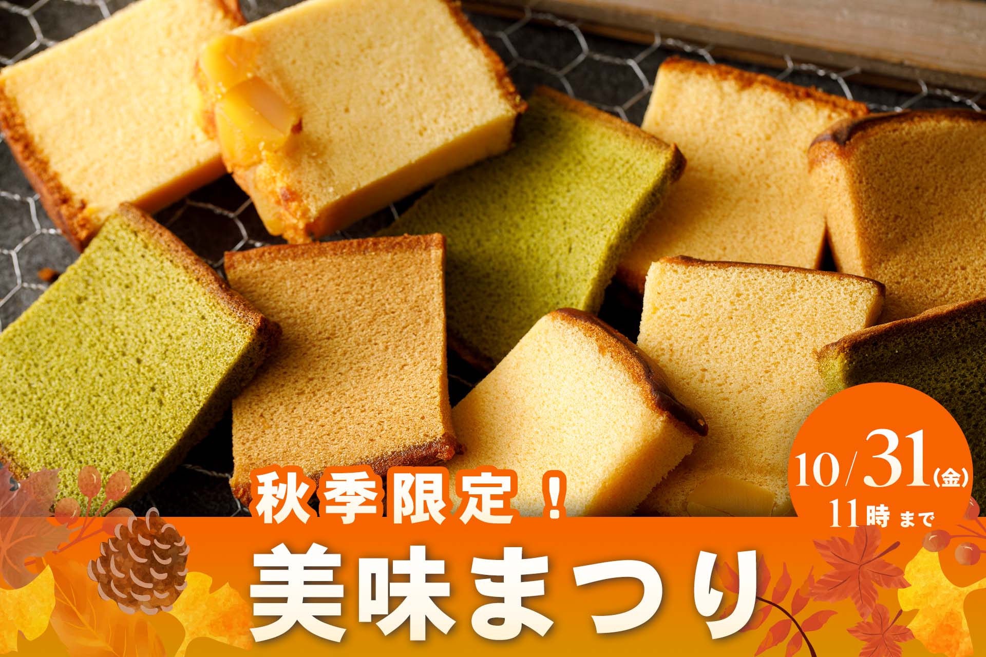 かすていらがお得に買える！烏鶏庵の美味まつり