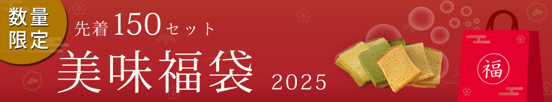 烏鶏庵の美味福袋2025