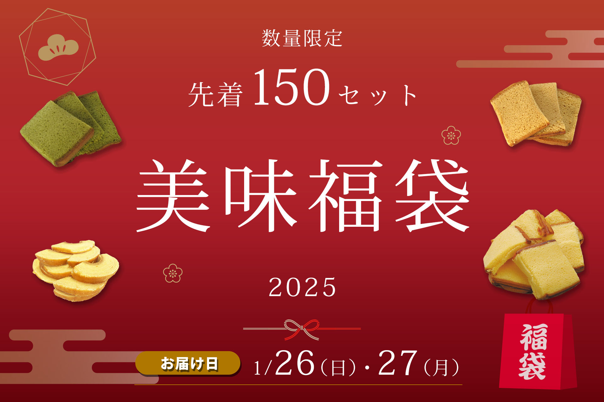 烏鶏庵の美味福袋2025