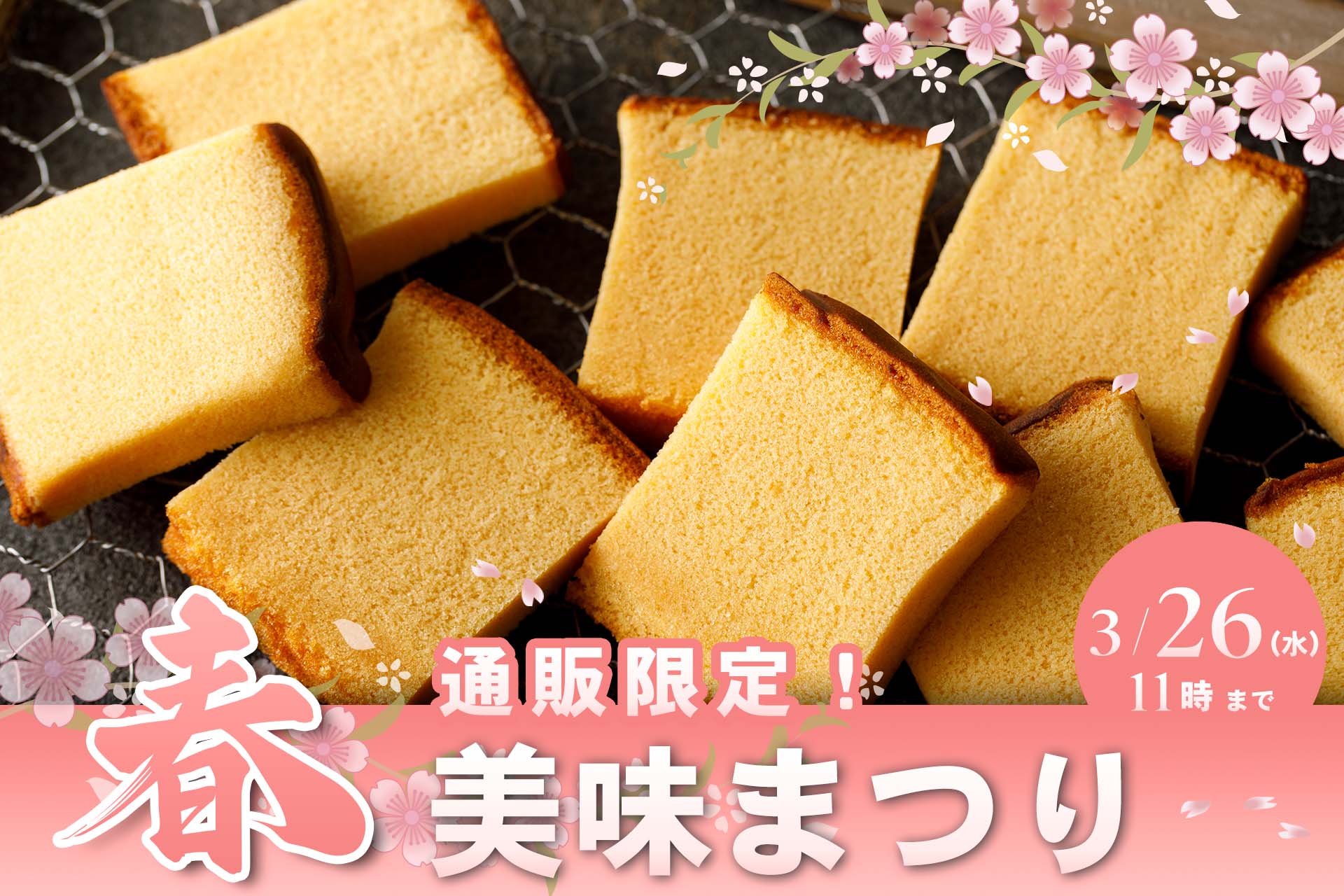 烏骨鶏かすていらをお得に味わえる！春の美味まつり
