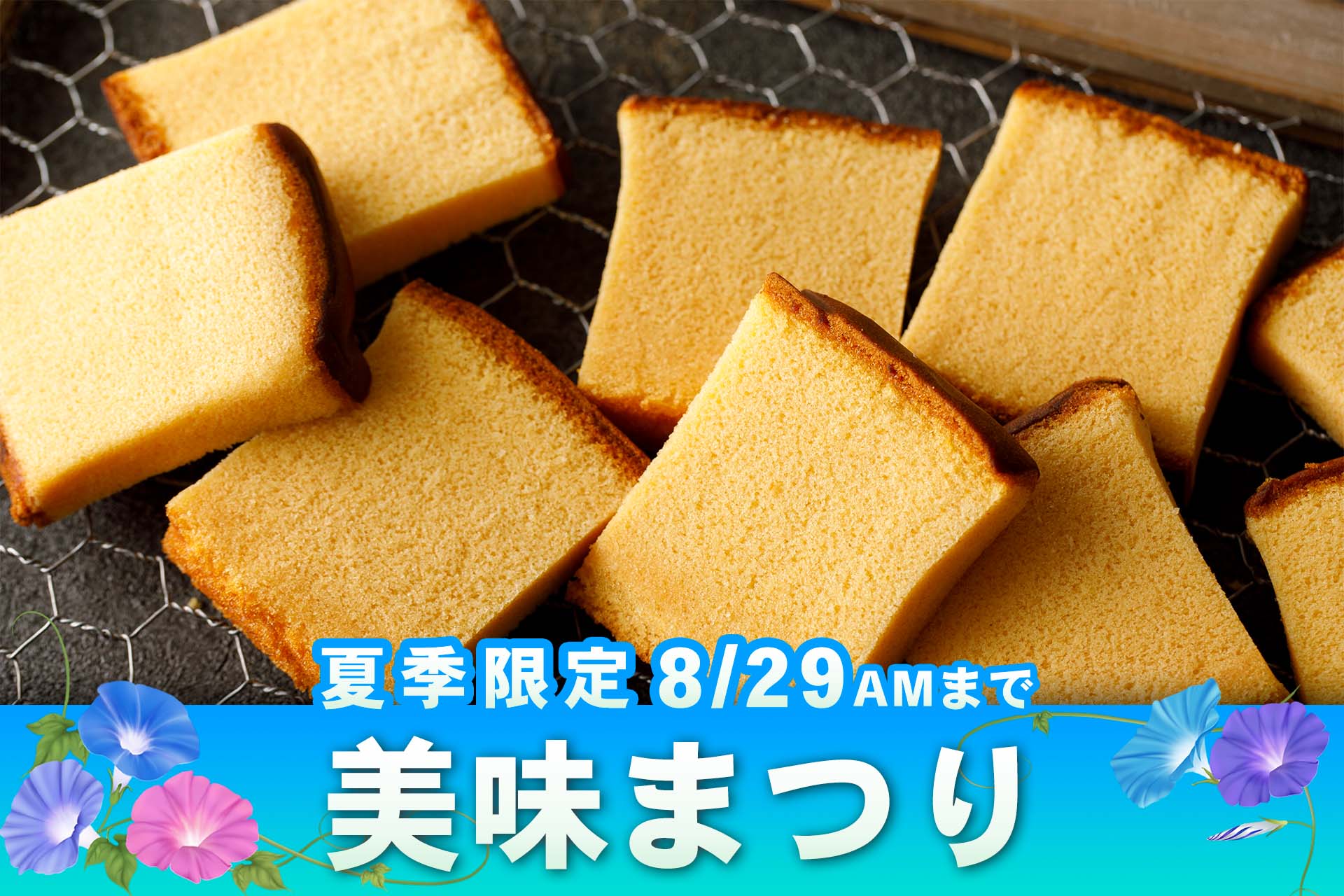 かすていらがお得に買える！みみまつり