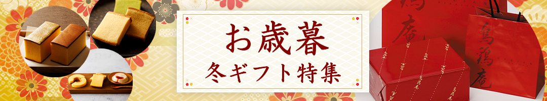 烏鶏庵のお歳暮