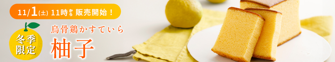 烏骨鶏かすていら・柚子