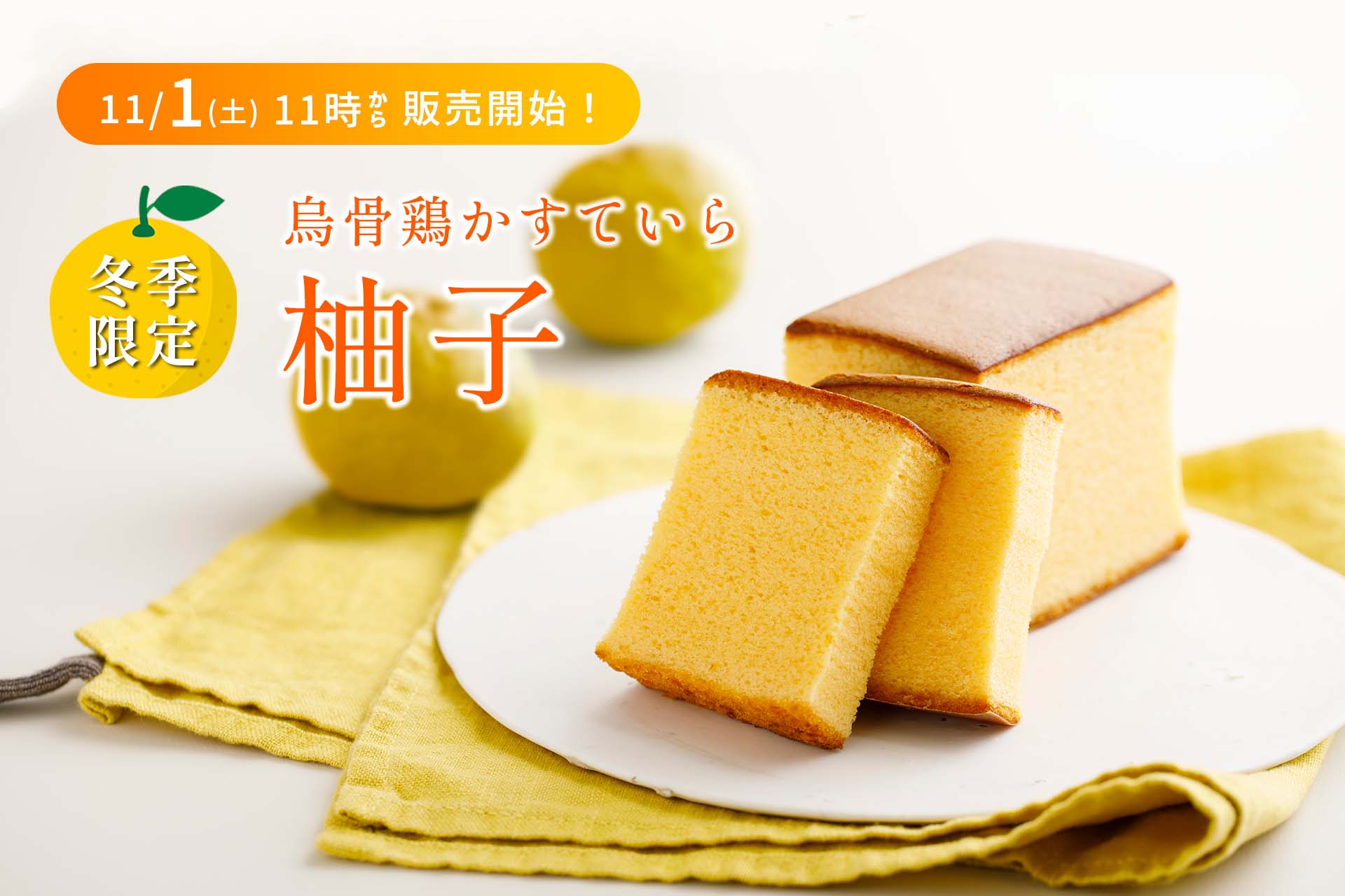 烏骨鶏かすていら「柚子」