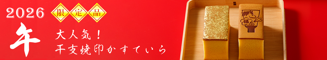 烏骨鶏かすていら・干支