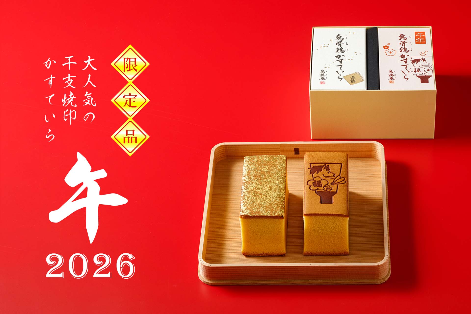 烏骨鶏かすていら「干支」