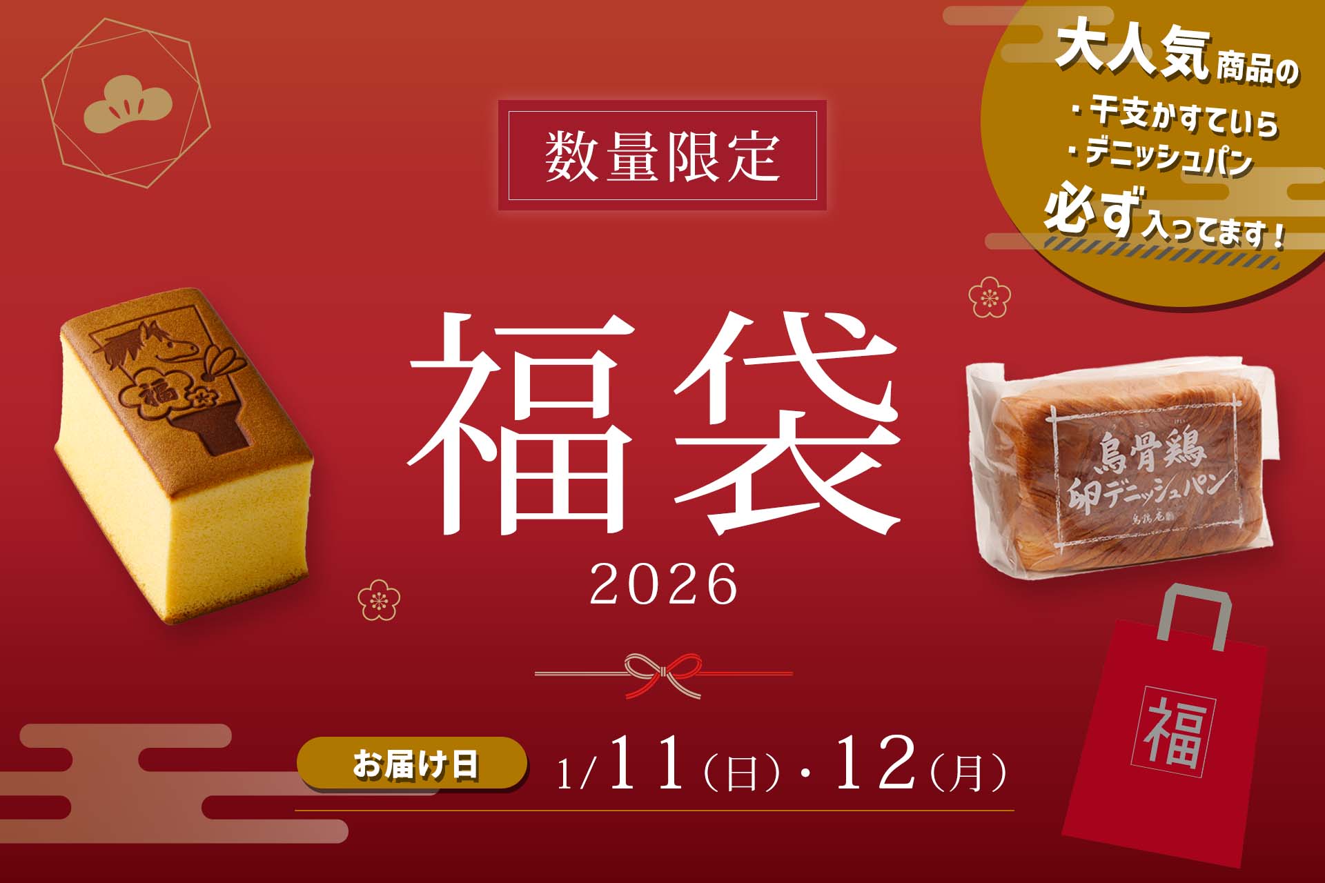 烏鶏庵の福袋2026