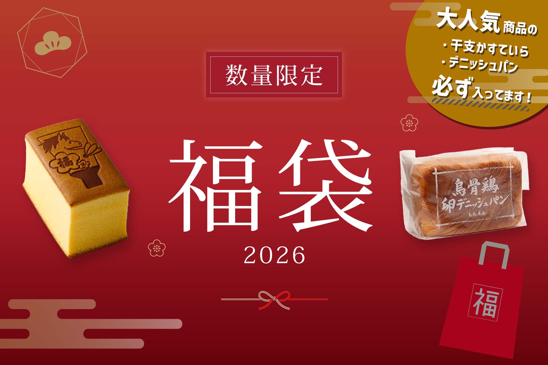 烏鶏庵の福袋2026