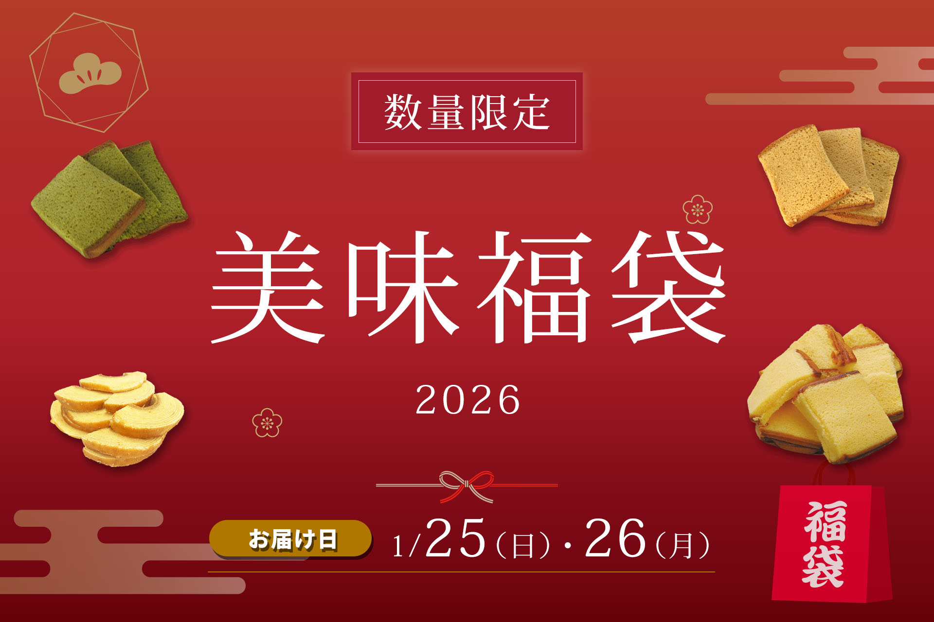 烏鶏庵の美味福袋2026
