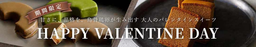 烏鶏庵のバレンタインデーギフト