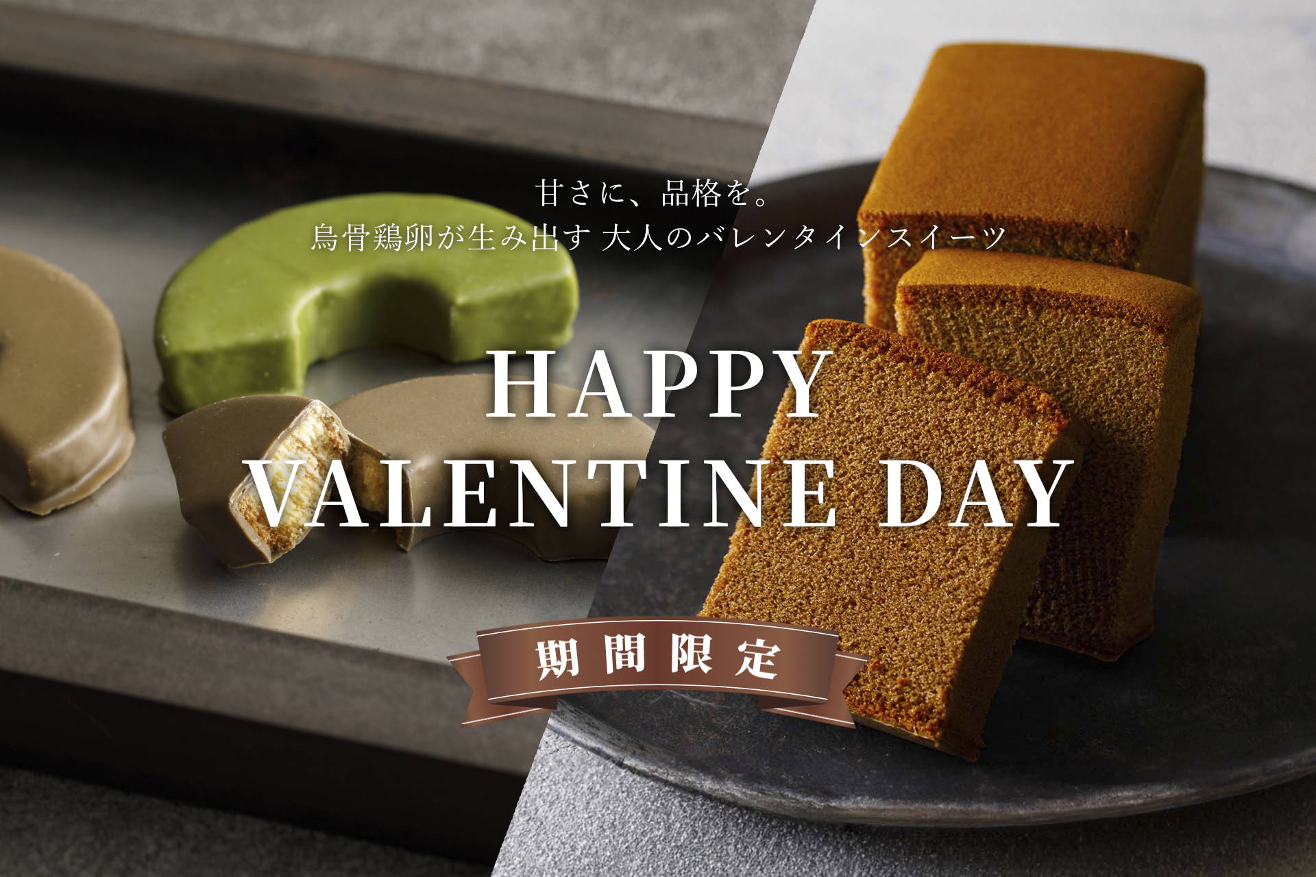 烏鶏庵　バレンタインデー