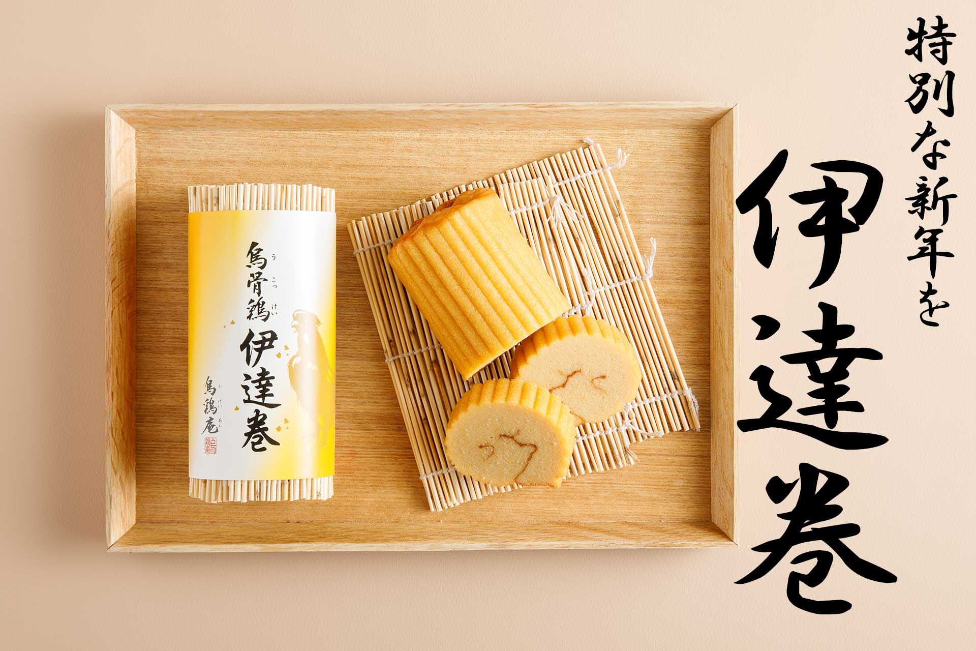 伊達巻