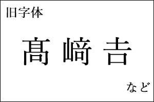 旧字体