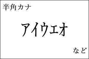 半角カナ