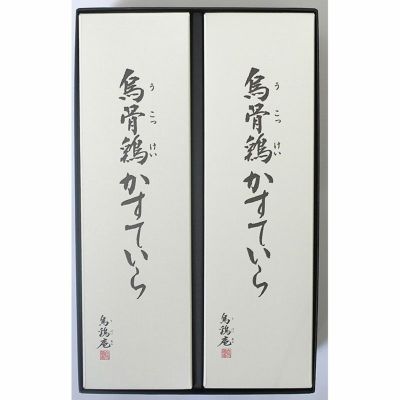 烏骨鶏かすていら（4号）2本入り