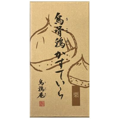 秋限定烏骨鶏かすていら【栗】