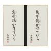 烏骨鶏かすていら（2号）2本入