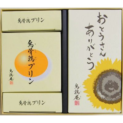 「父の日」烏骨鶏かすていら・プリン4個詰め合わせ