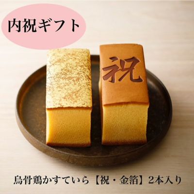 烏骨鶏かすていら【祝】【金箔】 2本入セット