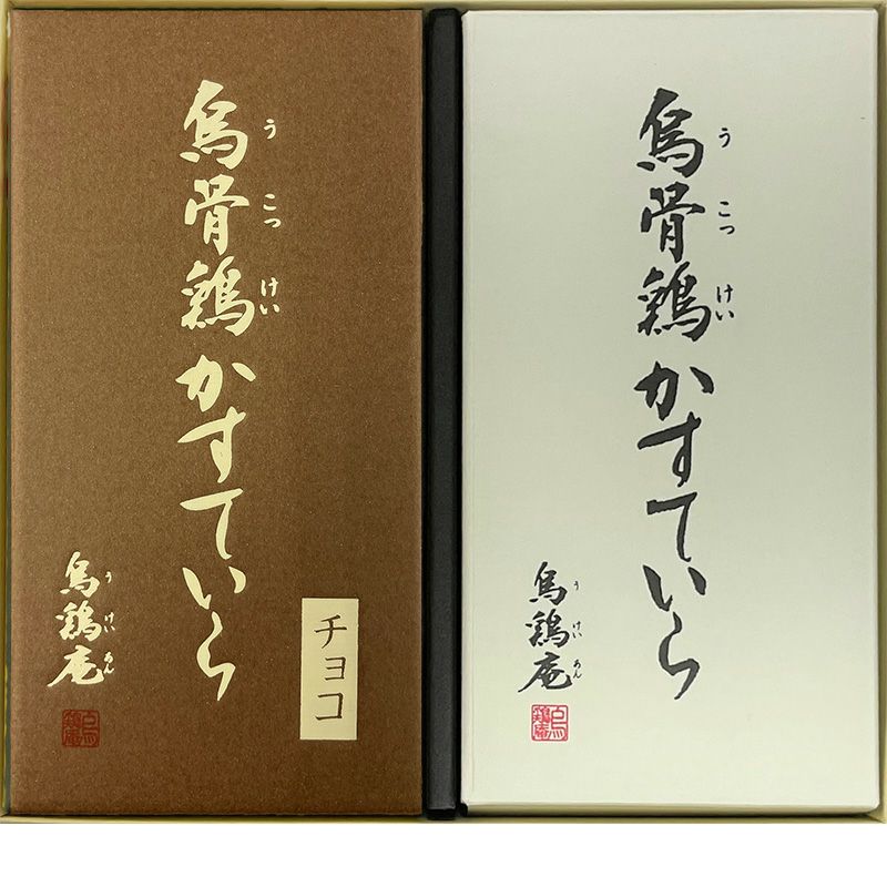 烏骨鶏かすていら「チョコレート」・「プレーン」2本セット