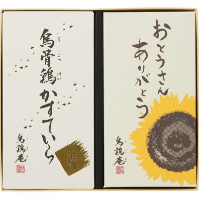 「父の日」烏骨鶏かすていら詰め合わせ（ひまわり・金箔）