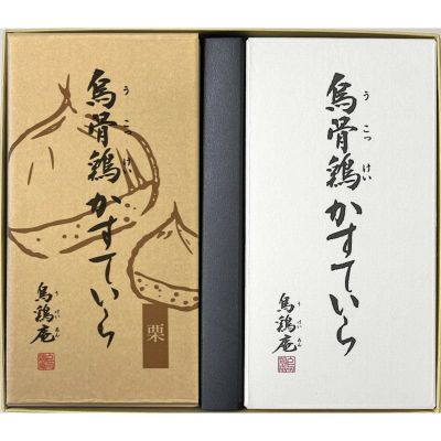 秋限定烏骨鶏「栗」・プレーンかすていらセット
