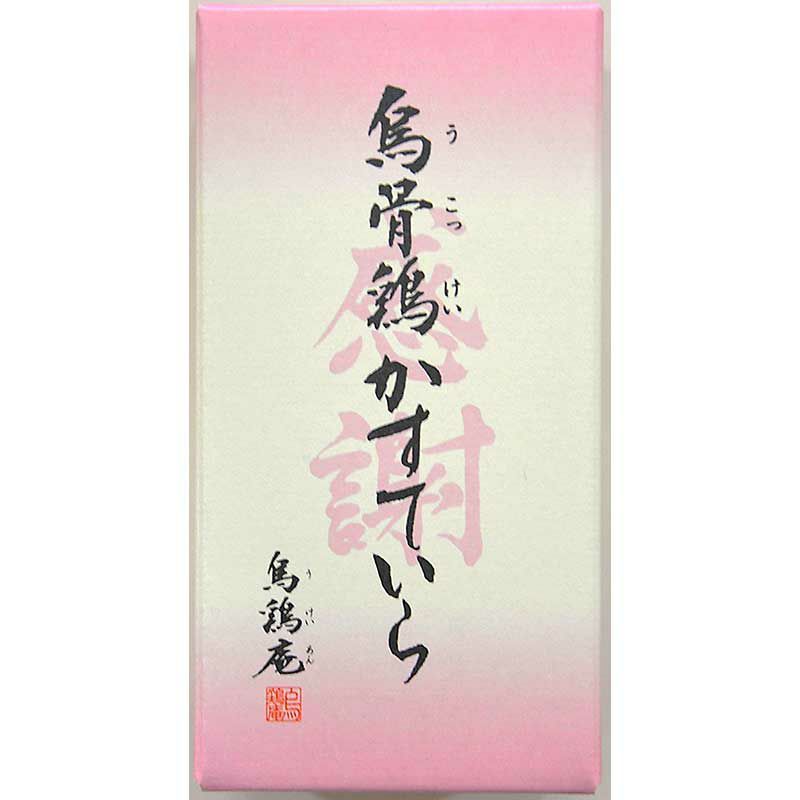 烏骨鶏かすていら【感謝】（2号）