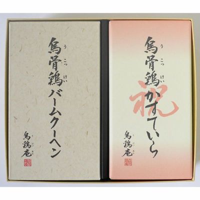 烏骨鶏かすていら「祝」焼印・バームクーヘン詰合せ