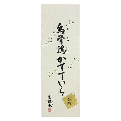 TV等で話題！】烏骨鶏かすていら【金箔】（3号） | 烏鶏庵