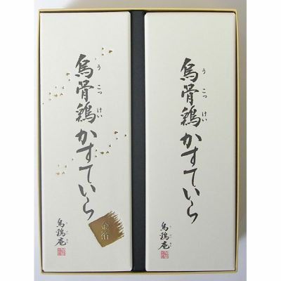 烏骨鶏かすていら【プレーン・金箔】（3号）2本セット