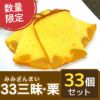 33三昧セット・栗（栗かすていら33個一括お届け）