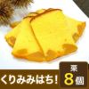 くりみみはち！（栗美味8個一括お届け）