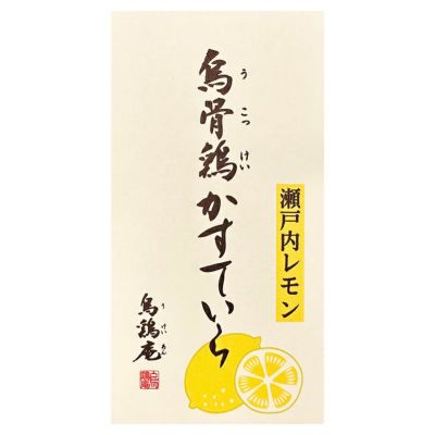 鳥骨鶏かすていら【瀬戸内レモン】2号